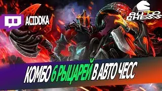 DOTA AUTO CHESS - 6 KNIGHTS COMBO / QUEEN PRO GAMEPLAY