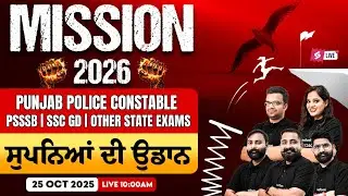 Punjab Police, PSSSB Patwari, Excise, Naib Tehsildar, SSC GD 2026 | Mission 2026 ਸੁਪਨਿਆਂ ਦੀ ਉਡਾਨ