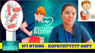 Ич өткөк - коркунучтуу оору