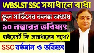 স্কুল সার্ভিস তর্ক-বিতর্ক আর কতদিন | WB Ssc বিচার ব্যবস্থা | WBSLST Big Breaking News #wbslst