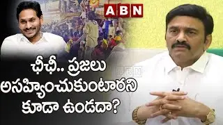 ఛీఛీ.. ప్రజలు అసహ్యించుకుంటారని కూడా ఉండదా? | RRR on Kandukuru Tragedy | ABN Telugu