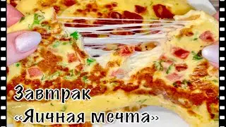 Быстрый завтрак «Яичная мечта»