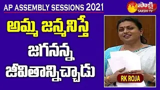 Nagari MLA RK Roja Speech in Assembly | AP Assembly Sessions 2021 | Sakshi TV Live