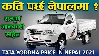 Tata Yoddha Price In Nepal 2021 || Sipradi Trading || Jankari Kendra ||