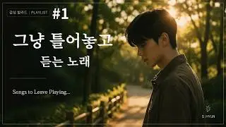 그냥 틀어놓고 듣는 노래 | Songs to Leave Playing#감성발라드 #밤감성 #잔잔한음악 #카페
