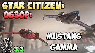 Star Citizen: Обзор: MUSTANG GAMMA