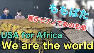 【#ももばた】#都庁ピアノ でその場で選曲！We are the world[#USAforAfrica]