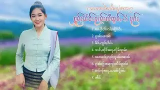 เพลงไทยใหญ่เพราะๆ | ႁူမ်ႈၽဵင်းၵႂၢမ်းလီထွမ်ႇ 8 ပုၵ်ႈ