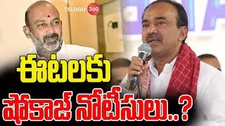 ఈటలకు షోకాజ్ నోటీసులు..? | Eetela Rajendhar Get Notice | Bandi Sanjay VS Etala Rajender | Telugu360