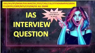 IAS INTERVIEW QUESTION 04 # IAS #RAS #IPS #UPSC #BANK #RAILWAY #KVS # SSC #CHSL #MTS # CRPF #GK