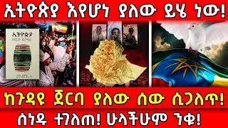 💥ኢትዮጵያ እየሆነ ያለው ይሄ ነው!🛑ከጉዳዩ ጀርባ ያለው ሰው ሲጋለጥ!👉ሰነዱ ተገለጠ! ሁላችሁም ንቁ! Ethiopia @AxumTube