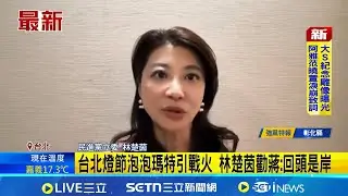 台北燈節泡泡瑪特引戰火 林楚茵勸蔣萬安:回頭是岸｜三立新聞網 SETN.com