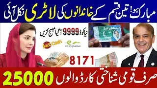 BISP New Update 2026 | 8171 CNIC 25000 | 3 Type of People is eligible 25000 Milna Shruh