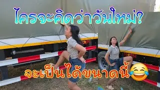 วันใหม่เป็นอิหยัง!!คือเป็นแนวนี่😂