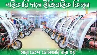 নতুন বাজেটে পাইকারি/খুচরা মূল্যে দেশের যেকোন প্রান্ত থেকে অটো/ইজিবাইক/বোরাক কিনুন| buy Easybike 2023