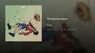 SORA - Похорони меня (prod. by Woodcreek)