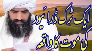 Ek Truck Driver Ki Maut Ka Dardnak Waqia | ایک ٹرک ڈرائیور کی موت کا واقعہ | Qalam Voice