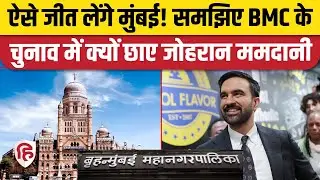 BMC Election 2025: Mumbai में Zoharan Mamdani की जीत के चर्चे, क्या होंगे मुद्दे। MVA vs Mahayuti