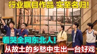 不愧是行业瞩目作品！看哭全网东北人！从故土的乡愁中生出一台好戏，让喜剧也可以成为传递回家乡的一封情书~#喜人奇妙夜2 #喜夜 #喜剧 #一年一度喜剧大赛 #小品