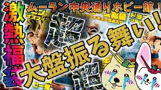 【2026福袋#3】大本命！ムーランのドラゴンボール3000円福袋・ワンピース4000円福袋を開封！【買取販売市場ムーランAKIBA中央通りホビー館】