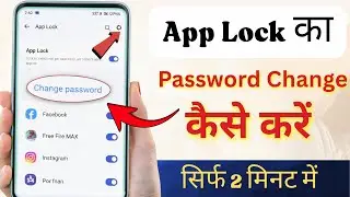 App Lock ka password change kaise kare || App lock change kare | app lock password change kaise kare