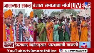 Jalna Banjara Morcha | ST प्रवर्गातून आरक्षण मिळावं म्हणून बंजारा समाजाचा जालन्यात मोर्चा