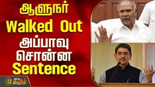 ஆளுநர் Walked Out.. அப்பாவு சொன்ன Sentence | TN Assembly | Appavu | Hindi imposition