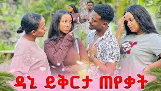 ዳኒ ይቅርታ ጠየቀ .ፅጌ አልቀበልም አለች 😭😭