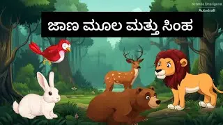ಜಾಣ ಮೂಲ ಮತ್ತು ಸಿಂಹ| Moral story| Kannda | Cartoon Video