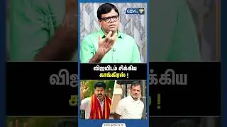 விஜயிடம் சிக்கிய  காங்கிரஸ் ! | Congress dmk | | TVK VIJAY |