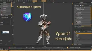 Ознакомление с интерфейсом. Урок #1 | Курс по Spriter | Анимация
