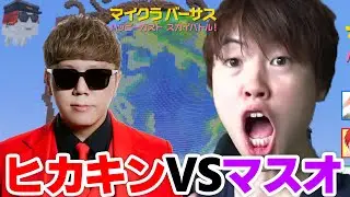 マイクラハードコア！&larr;ヒカキン倒しに行くぞ！マイクラバーサス！【生配信】