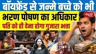 Chhattisgarh High Court : Big Judgment on Child Rights | Pre-Marital Relationship & Maintenance