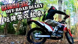 【歐福肉日記】短牌架上身！這個曲線..阿嘶..這才是林道車該有的樣子嘛！ - CRF150L Off-road Diary