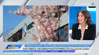 Συνέντευξη της EIZO στο OPEN TV | Καμπάνια Πρόληψης για τον Καρκίνο του Μαστού - 06/12/2024