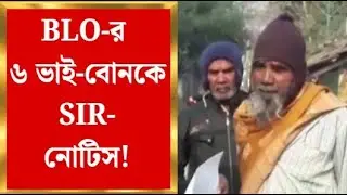 West Bengal SIR News | BLO-র ৬ ভাই-বোনকে SIR-নোটিস! অবাক কাণ্ড Nadia-য় | Bangla News