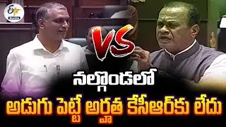 Harish Rao vs Komati Reddy | Telangana Assembly | సాగునీటిపై హరీశ్‌రావు కోమటిరెడ్డిల మధ్య హోరాహోరీ