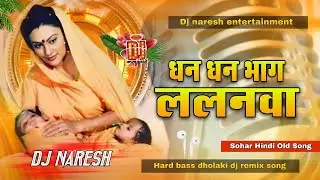 #sohargeet !! Dhan Dhan Bhag Lananwa | Old Bolliwood Hindi Songs Dj Song | Sohar Dj Song 2025