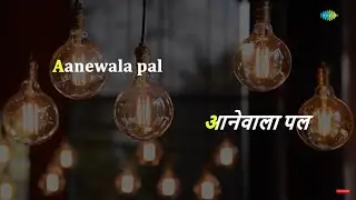 Aanewala Pal Janewala Hai | Karaoke Song with Lyrics | Kishore Kumar | Gulzar