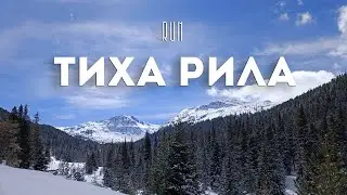 ТИХА РИЛА RUN - Трейл Бягане до Тиха Рила, Кирилова Поляна, Blagoevgrad Running Club - Trail Run