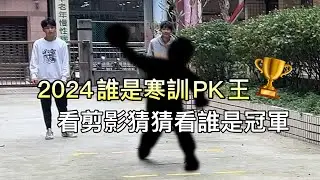 誰是PK王
