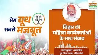 LIVE: Mera Booth Sabse Mazboot: Mahila Samvaad | PM Modi interacts with women of Bihar via NaMo App