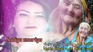 يالميمة راني عيت سعدية زمورية
