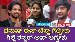 Viewers Choice: Dhanush Winner, Gilli Runner Up | Bigg Boss Kannada Reaction | Samyukta Karnataka