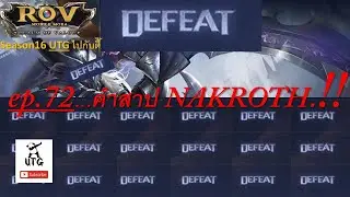 ROV : UTGไปกับตี้ ep.72 คำสาป NAKROTH...!!!