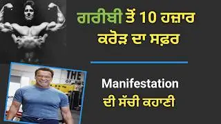 ਗਰੀਬੀ ਤੋਂ 10 ਹਜ਼ਾਰ ਕਰੋੜ ਦਾ ਸਫ਼ਰ | Actor and bodybuilder Arnold story