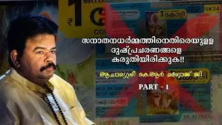 PART 1 സനാതനധർമ്മത്തിനെതിരെയുള്ള  ദുഷ്പ്രചരണങ്ങളെ  കരുതിയിരിക്കുക!! - ആചാര്യശ്രീ കെ.ആർ മനോജ് ജി