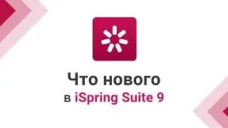 Программа для создания онлайн-курсов и тестов | iSpring Suite 9