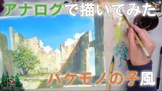 【アナログで描いてみたシリーズ#5】「バケモノの子風」ポスターカラーでアニメ背景!- Japanese background animation