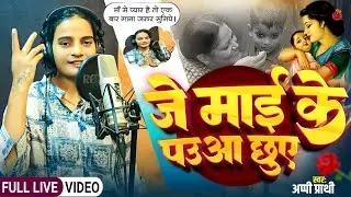 जे माई के पउआ छुए | #मां से प्यार है तो जरूर सुने | #Appi Prathi New Song | Je Mai Ke Pauaa Chhuye